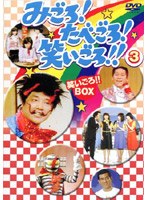 みごろ！ たべごろ！ 笑いごろ！！【笑いごろ BOX】 のパッケージ