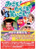 DMM.com [みごろ！ たべごろ！ 笑いごろ！！【みごろ！ BOX】初回限定