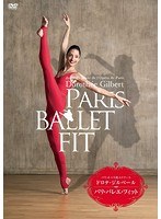 ドロテ・ジルベール パリ・バレエ・フィット のパッケージ
