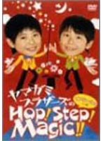 山上兄弟/山上兄弟のホップ！ステップ！マジック！！〜てじな〜にゃの巻〜 のパッケージ
