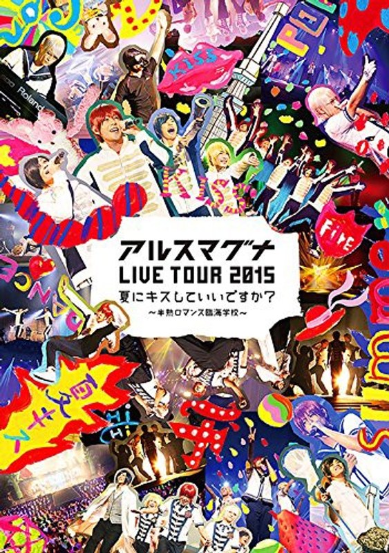 アルスマグナ LIVE TOUR 2015夏にキスしていいですか？～半熟ロマンス臨海学校～