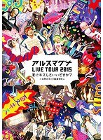 アルスマグナ LIVE TOUR 2015夏にキスしていいですか？〜半熟ロマンス臨海学校〜 のパッケージ
