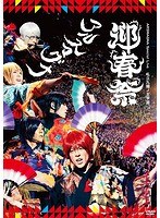ARSMAGNA Special Live 私立九瓏ノ主学園 迎春祭 のパッケージ