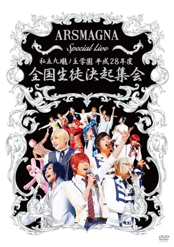 ARSMAGNA Special Live 私立九瓏ノ主学園 平成28年度 全国生徒決起集会