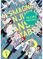 アルスマグナ〜半熟男子の野望2〜 Vol.1 のパッケージ