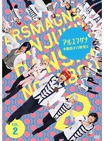アルスマグナ〜半熟男子の野望2〜 Vol.2 のパッケージ
