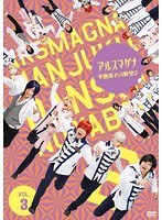アルスマグナ〜半熟男子の野望2〜 Vol.3 のパッケージ