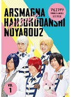アルスマグナ〜半熟男子の野望2 HYPER〜 Vol.1 のパッケージ