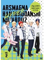 アルスマグナ〜半熟男子の野望2 HYPER〜 Vol.2 のパッケージ