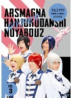アルスマグナ〜半熟男子の野望2 HYPER〜 Vol.3 のパッケージ