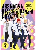 アルスマグナ〜半熟男子の野望2 HYPER〜 Vol.4 のパッケージ