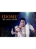 IDOMU 〜挑む！山本喜洋・英美の世界〜