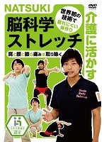 介護に活かす NATSUKI 脳科学ストレッチ