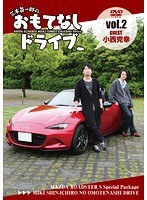 三木眞一郎のおもてなしドライブ Vol.2 小西克幸