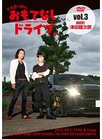 三木眞一郎のおもてなしドライブ Vol.3 津田健次郎