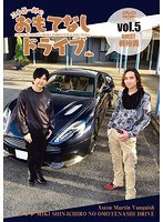 三木眞一郎のおもてなしドライブ Vol.5 梶裕貴