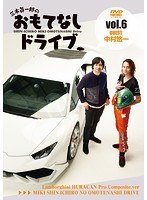 三木眞一郎のおもてなしドライブ Vol.6 中村悠一