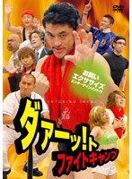 ダァーッ！トファイトキャンプ のパッケージ