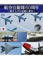航空自衛隊60周年〜築き上げた信頼と歴史〜 （ブルーレイディスク）