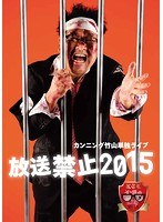 カンニング竹山単独LIVE「放送禁止2015」 のパッケージ