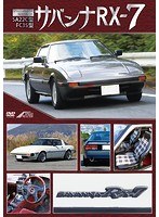 サバンナRX-7 のパッケージ