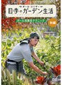 ポール・スミザー 四季のガーデン生活 ポール流園芸テクニック 秋