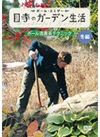 ポール・スミザー 四季のガーデン生活 ポール流園芸テクニック 冬