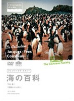 ジャック=イヴ・クストー 海の百科 3 氷と炎/空飛ぶペンギン