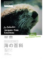 ジャック=イヴ・クストー 海の百科 5 海の上のラッコ/北国のビーバー