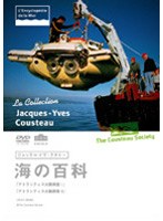 ジャック=イヴ・クストー 海の百科 9 アトランティス大陸調査1/アトランティス大陸調査2
