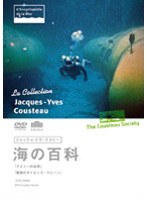 ジャック=イヴ・クストー 海の百科 10 クストーの世界/信じられないダイビング・マシーン