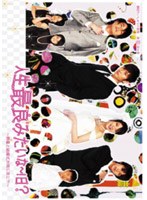 人生最良みたいな〜！日？〜葬儀と結婚式が同じ日に？！〜 のパッケージ