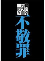 不敬罪/快楽亭ブラック のパッケージ
