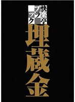 DMM.com [快楽亭ブラック(かいらくていぶらっく)] DVD通販