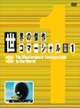 世界の傑作コマーシャル VOL.1
