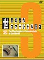 世界の傑作コマーシャル VOL.3