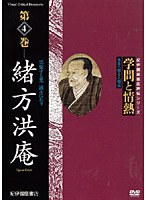 学問と情熱 第4巻 緒方洪庵