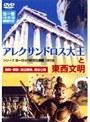 アレクサンドロス大王と東西文明