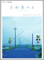 平田オリザの現場 17 S高原から