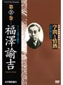 学問と情熱 福澤諭吉 そして文明の海原へ