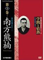 学問と情熱 南方熊楠 萃点は見えたか…