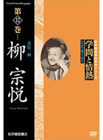 学問と情熱 柳宗悦 美信一如