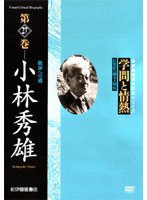 学問と情熱 小林秀雄 批評への道