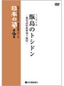 映像民俗学シリーズ 日本の姿 第7期 甑島のトシドン