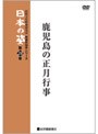 映像民俗学シリーズ 日本の姿 第7期 鹿児島の正月行事