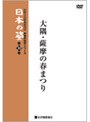 映像民俗学シリーズ 日本の姿 第7期 大隅・薩摩の春まつり
