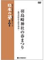 映像民俗学シリーズ 日本の姿 第7期 羽島崎神社の春まつり