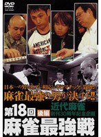 第18回 麻雀最強戦 後編 のパッケージ