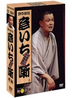 林家彦いち 彦いち噺 DVD-BOX のパッケージ