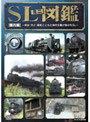 NHK DVD「SLミニ図鑑」 国内編〜明治・大正・昭和とともに時代を駆け抜けたSL〜